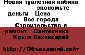 Новая туалетная кабина Ecostyle - экономьте деньги › Цена ­ 13 500 - Все города Строительство и ремонт » Сантехника   . Крым,Бахчисарай